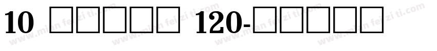 10 一品创享体 120字体转换